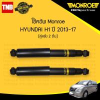 ราคา โช๊คอัพ หลัง 1 คู่ 2ต้น hyundai h1 ฮุนได เฮชวัน ปี 2013 2017 monroe oespectrum มอนโร โออีสเปคตรัม (980648491)