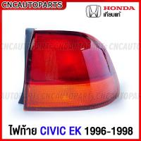 ราคา ไฟท้าย HONDA CIVIC EK ตาโต ปี 1996 1997 1998 พร้อมปะเก็นไฟท้าย กดเลือก ข้างซ้าย ข้างขวา มาตรฐานOEM แท้ (16215420540)
