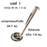 ราคา กระบวยสแตนเลส เบอร์ 0 6 กระบวย กระบวยตักซุป กระบวยตักแกง กระบวยตักน้ำหวาน กระบวยจิ๋ว กระบวยเล็ก ช้อนตักเครื่องปรุง TS (20699452865)