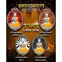 ราคา เหรียญรุ่น คู่บารมี 2 ชุดกรรมการ รับพระ 4 เหรียญ ซีลเดิม ลุ้นเลข หลวงพ่อพัฒน์ ปุญฺญกาโม จ นครสวรรค์ รับประกัน พระแท้ทุกองค์ (10550569453)