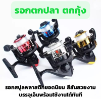 ราคา รอกตกปลา ตกกุ้ง รอกสปินนิ่ง สปินนิ่ง กีฬาตกปลารอกสปิน รอก รอกหมุน อุปกรณ์รอกล้อหมุน อุปกรณ์เสริมคันเบ็ดตกปลา น้ำหนักเบา (14203677940)