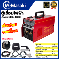 ราคา MASAKI ตู้เชื่อม MIG ไม่ใช้แก๊ส CO2 รุ่น MIG 800 แถม ลวด 0 8 ขนาด 0 5 กก (19494064357)