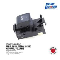 ราคา ของแท้ถอด สวิทช์กระจกประตู Toyota Prius Estima ACR50 Alphard Vellfire (18009594475)