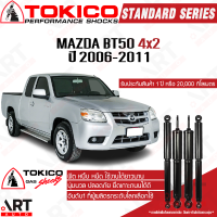 ราคา Tokico โช๊คอัพ mazda bt50 2wd มาสด้า บีที50 4x2 ตัวเตี้ย ปี 2006 2011 โตกิโกะ โช้คแก๊ส (17447977821)