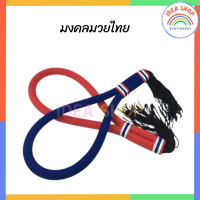 ราคา มงคลมวย มงคลมวยไทย ประเจียด อุปกรณ์มวยไทย (21118475349)