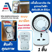 ราคา ปลั๊กตั้งเวลา เปิด ปิด อุปกรณ์ไฟฟ้า อัตโนมัติ 24 ชั่วโมง ระบบอนาล็อก โหลดกำลังไฟสูงสุด 2200w (21199020706)