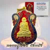 ราคา เหรียญ หลวงปู่เอี่ยม วัดหนัง ธนบุรี ปี 2467 ลงยาแดงร้อน กะไหล่ทอง พร้อมบัตร (18578474711)