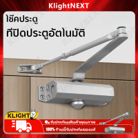 ราคา Klight ตัวช่วยปิดประตูอัตโนมัติ อุปกรณ์ช่วยปิดประตูอัตโนมัติ Automatic Door Close สปริงปิดประตูอัตโนมัติ Spring Door Closer ใช้ได้กับประตูหนักถึง (19480065395)