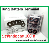 ราคา 200 ชิ้น แหวนรองขั้วแบตเตอรี่ รถยนตขั้วใหญ่ Ring Battery Terminal 100 คู่ กล่อง (15575499593)