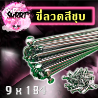 ราคา ซี่ลวด ซี่ลวดชุบโครเมี่ยม ซี่ลวดวงล้อ ซี่ลวดขอบล้อ ซี่ลวดเบอร์ 9 (13485068151)