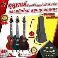 ราคา ทักแชทรับส่วนลด 500 MAX อูคูเลเล่ Enya EUC M6 ที่จะทำให้การเล่นเป็นเรื่องง่ายทรงสมัยใหม่สยบทุกบทเพลง พร้อมของแถมสุดพรีเมี่ยม จัดส่งฟรี เต่าแดง (3742868167)