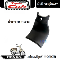 ราคา ชุดสี HONDA DREAM 110i SUPER CUB 2018 แฟริ่ง ชุดสีดรีม110ไอ ชุดสีซุปเปอร์คัพ2018 มีให้เลือก6สีเดิม สินค้าเบิกศูนย์แท้ ขายแยก ยกชุด ระบุสีในแชท (13504231836)