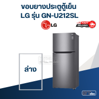 ราคา L3 ขอบยางประตูตู้เย็น LG รุ่น GN U212SL (21028310744)