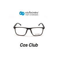 ราคา COS CLUB แว่นสายตาทรงเหลี่ยม 2019 C5 size 52 By ท็อปเจริญ (7817709123)
