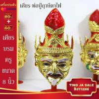 ราคา เศียรครอบหัว เศียรพ่อแก่ เศียรครู เศียรบรมครู108 เศียรท้าวเวส เศียรหนุมาน เศียรพระพิฆเนศ เศียรปู่ฤาษี เศียรพระพิราพ เศียรพญานาค หัวโขน (14503206172)