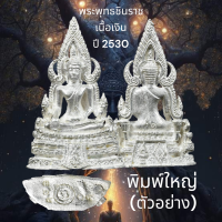 ราคา พระพุทธชินราช เนื้อเงิน พิมพ์ใหญ่ ปี2530 วัดพระศรีรัตนมหาธาตุ พิษณุโลก (17972140860)