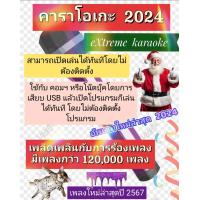ราคา พรเทวะ แฟลชไดร์ฟ USB โปรแกรมคาราโอเกะ eXtreme Karaoke อัพเดทเพลงทุกเดือน 2567 แฮนดี้ไดร์ฟ คาราโอเกะ โปรแกรมคาราโอเกะ คาราโอเกะ2024 (21177387097)