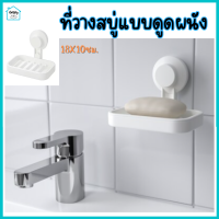 ราคา ที่วางสบู่ ที่ใส่สบู่แบบดูดติดผนัง ที่แขวนสบู่ (20392193182)