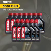 ราคา น้ำมันเครื่อง MOTUL 3000 PLUS 10W 40 ขนาด 1 ลิตร 12 ขวด (19524277489)