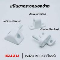 ราคา แป้นขากระจะมองข้าง แป้นขากระจก ISUZU ROCKY ร็อกกี้ (20853803785)