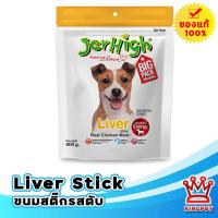 ราคา Jerhigh LIVER Stick 400g ขนมสติ๊กตับสำหรับสุนัข (9381293726)