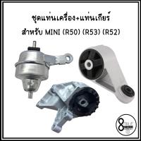 ราคา MINI R50 R53 R52 ชุดยางแท่นเครื่อง แท่นเกียร์ 1 ชุด 3 ตัว มินิ แบรนด์ยุโรปที่ผลิตส่งรถป้ายแดง มินิคูเปอร์ (16307900681)