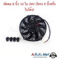 ราคา พัดลม 8 นิ้ว 10 ใบ 24V โครง 9 นิ้วครึ่ง ใบโค้ง พัดลมเป่าแผงรถยนต์ พัดลมแอร์ (13299199642)