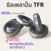 ราคา ซีลหน้าปั้มโซล่า ซีลหน้าปั้มดีเซล TFR ซีลเพลาปั้มดีเซลมังกรทอง (20235098102)