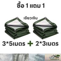 ราคา ซื้อ 1 แถม 1 ผ้าใบกันแดดฝน มีตาไก่ ผ้าใบ ผ้าใบกันฝน ขนาด2x2 2x3 2x4 3x4 4x5 4x6 5x6 6x8 8x10 10x12 2 2 3 4 4 6เมตร ผ้าใบบังแดดฝน ผ้าเต้นกันฝน ผ้ากันแดดกันฝน (20330808385)