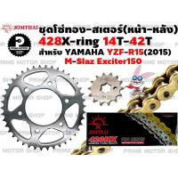 ราคา ชุดโซ่ทอง 428 X Ring สเตอร์หน้า สเตอร์หลัง Jomthai สำหรับ Yamaha R15 2015 M slaz Exciter ชุดโซ่ โซ่ทอง พระอาทิตย์ Mslaz YZFR15 สเตอร์พระอาทิตย์ โซ่พระอาทิตย์ (7392362362)