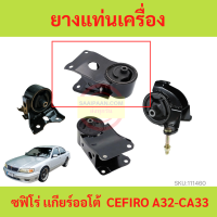 ราคา ยางแท่นเครื่อง นิสสัน เซฟิโร่ เอ32 เกียร์ออโต้ NISSAN CEFIRO A32 CA33 A T ยางแท่นเกียร์ (17718046976)