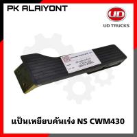 ราคา แป้นเหยียบคันเร่ง NISSAN CWM430 เกรดอย่างดี ตราหัวแพะ 18013 Z5001 (16253982131)