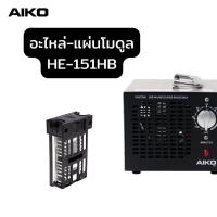 ราคา AIKO อะไหล่เครื่องใช้ไฟฟ้า แผ่นโมดูล ไส้กรองอากาศ รุ่น AK AIR03 HE 151HB HE 150r (17298350600)