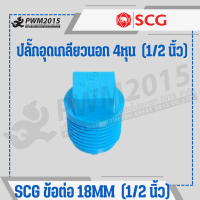 ราคา SCG ข้อต่อ ท่อ PVC พีวีซี 1 2นิ้ว 4หุน 18mm ข้อต่อท่อ ต่อตรง ข้องอ สามทาง นิปเปิ้ล ก้ามปู กิ๊บจับท่อ PWM2015 (20971708270)
