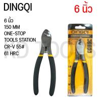 ราคา คีมตัดสายไฟ คีมตัดสายเคเบิ้ล 6 นิ้ว 8นิ้ว DINGQI ART 67006 (20568385159)