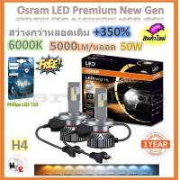 ราคา Osram หลอดไฟหน้ารถยนต์ Premium 2 0 New Gen LED 350 10000lm 50W 6000K แถมฟรี Philips LED T10 6000K จัดส่งฟรี (19959648747)