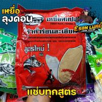 ราคา เหยื่อลุงดอน เหยื่อรำ เหยื่อขนมปัง เหยื่อสูตรลุงดอน สำหรับตกปลาหน้าดิน (20970783420)
