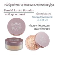 ราคา แป้งฝุ่นตลับ แป้งฝุนทาหน้า แป้งฝุน loose powder แป้งฝุนคุมมัน แป้งโปร่งแสง ผิวเนียน ผิวเนียนใส แป้งฝุ่นวิ้งๆ แป้งทาหน้าตลับ แป้งตลับทาหน้า (12526664339)