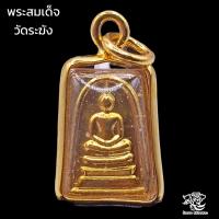 ราคา K228 สมเด็จ สมเด็จวัดระฆัง พระสมเด็จ เนื้อ โลหะ สีทอง ขนาด 2x1 ซม พระสมเด็จระฆัง เลี่ยม กรอบพระ ทองไมครอน (21208323571)