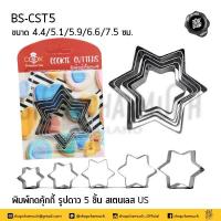 ราคา โปรดอ่าน พิมพ์ พิมพ์กด พิมพ์คุกกี้ 5 ชิ้น สเตนเลส US ดาว วงกลม หัวใจ ดอกไม้ 1 แพ็ก โปรดเลือก (16115068112)