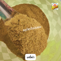 ราคา ผงยี่หร่า Jeera Powder ยี่หร่าป่น ผงเทียนขาว เครื่องเทศทำอาหาร กลิ่นหอม 1 กิโลกรัม (5299086519)