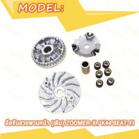 ราคา ชุดขับสายพาน GRAND FILANO แกรนฟิลาโน่ ชุดคลัทช์ ล้อบีบ สายพาน ล้อขับสายพานหน้าเดิม ล้อขับสายพานหลังชุดใหญ่ (21178844360)