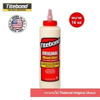 ราคา กาวงานไม้ Titebond Original สีแดง สำหรับงานภายใน กาวทาไม้ กาวติดไม้ (7185724568)
