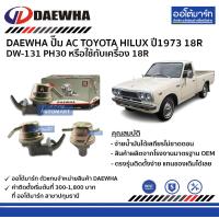 ราคา DAEWHA ปั๊ม AC TOYOTA 18R DW 131 PH30 จำนวน 1 ตัว (4538780169)