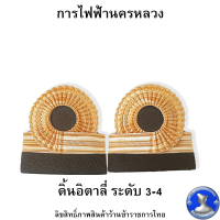 ราคา อินทรธนูการไฟฟ้านครหลวง อินทรธนูเครื่องแบบปฏิบัติราชการ ชุดกากี (17701925497)