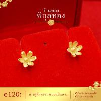 ราคา e120 Pikunthong ต่างหู ต่างหูทอง ต่างหูหุ้มทองแท้ ตุ้มหูทอง ต่างหูทองหุ้ม พิกุลทอง หุ้มทองแท้ เกรดพิเศษ (15458516615)