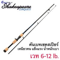 ราคา SHAKESPEARE รุ่น conquest คันสปินนิ่ง คันเบท ขนาด 6 ฟุต 2 ท่อน Lure WT 6 12 lb รุ่นยอดนิยม (12914784988)