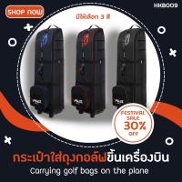 ราคา กระเป๋าใส่ถุงกอล์ฟขึ้นเครื่องบิน HKB009 สีให้เลือก 3 สี เทาแดงน้ำเงิน (4696894689)