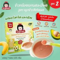 ราคา Organeh โจ๊กข้าวกล้องงอกบดสำหรับเด็ก 6 เดือน สูตรจมูกข้าวสังข์หยด ผสมอะโวคะโด และกล้วย Baby Meal Mixed Gaba Rice Porridge with Sangyod BrownRice with AvocadoandBanana15gx7Sachet 105g (17091484761)