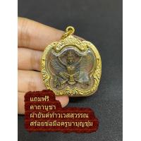 ราคา ครุฑ จี้ พญาครุฑ หลวงพ่อเส็ง วัดบางนา ครุท ทองเหลืองปัดเงากรอบ ทองไมครอน มีเก็บปลายทาง (15050565211)